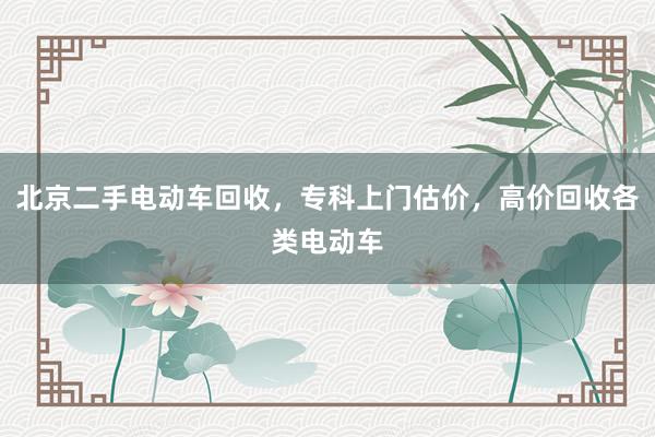 北京二手电动车回收，专科上门估价，高价回收各类电动车
